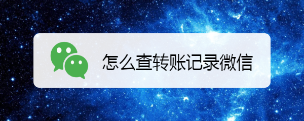 怎么查转账记录微信