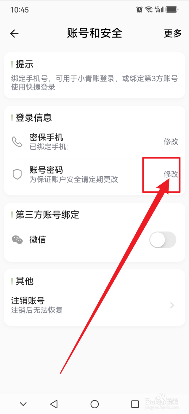 小青账如何修改账号密码