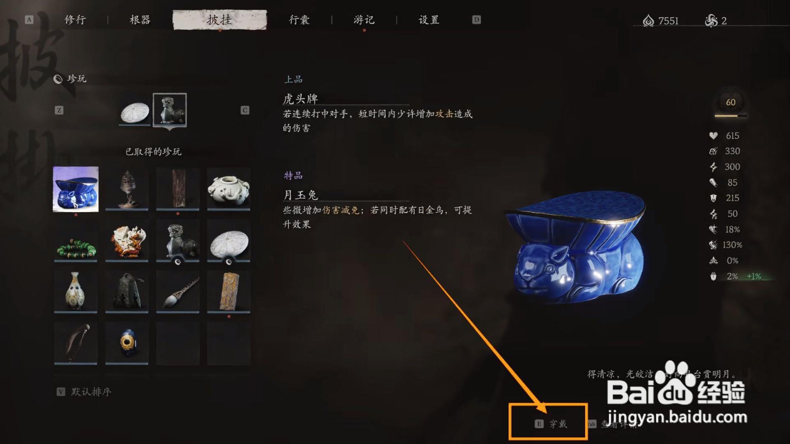 如何在黑神话悟空中穿戴月玉兔