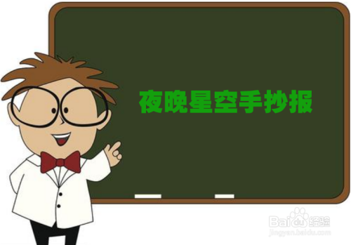 夜晚星空手抄报