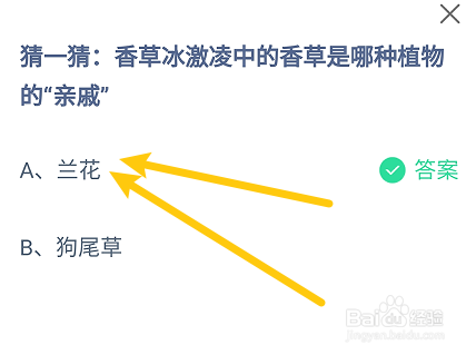 蚂蚁小课堂8.30香草冰激凌的香草是哪种植物亲戚