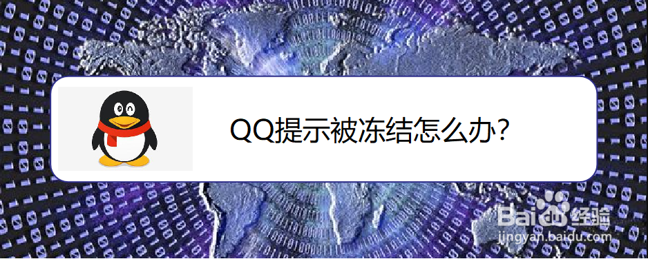 <b>QQ提示被冻结怎么办</b>