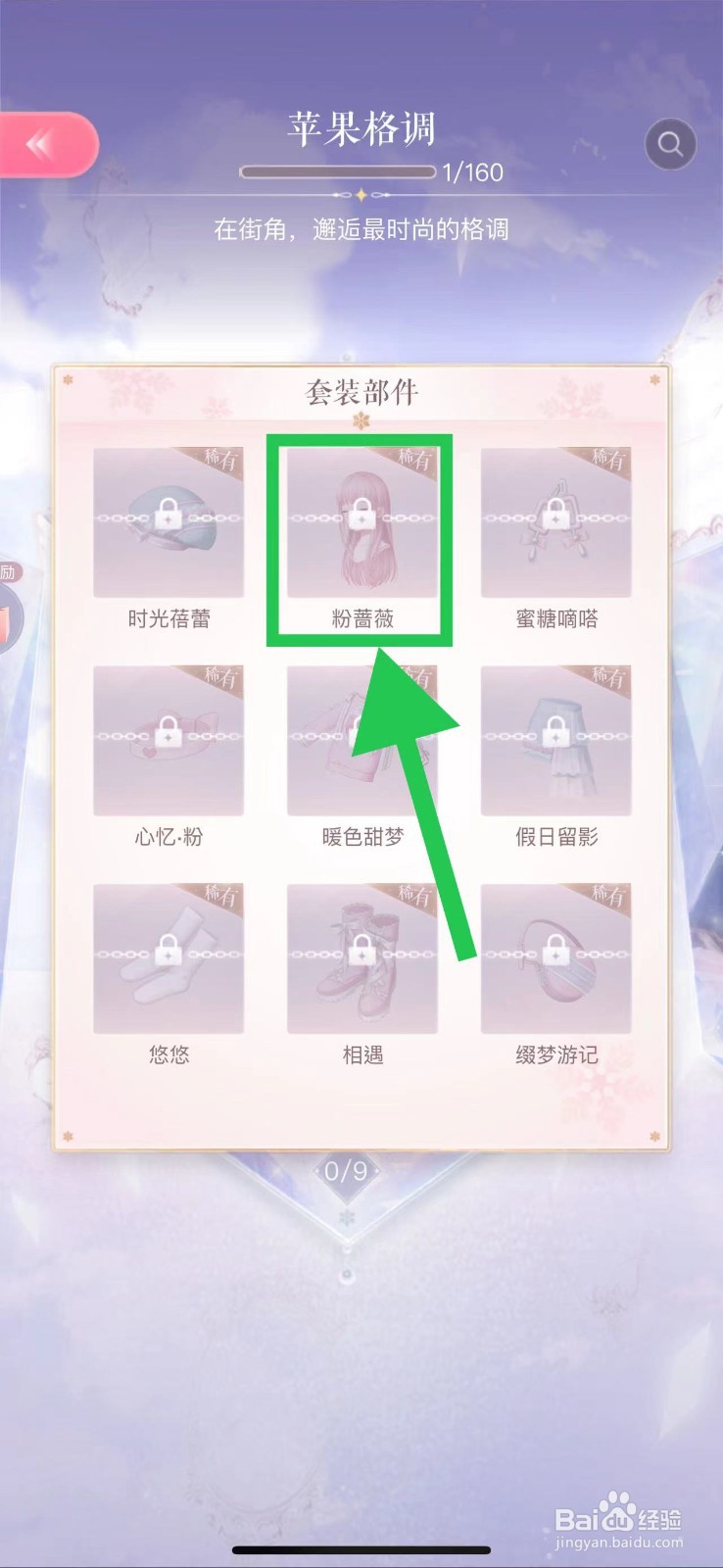 闪耀暖暖怎么查看苹果格调的粉蔷薇