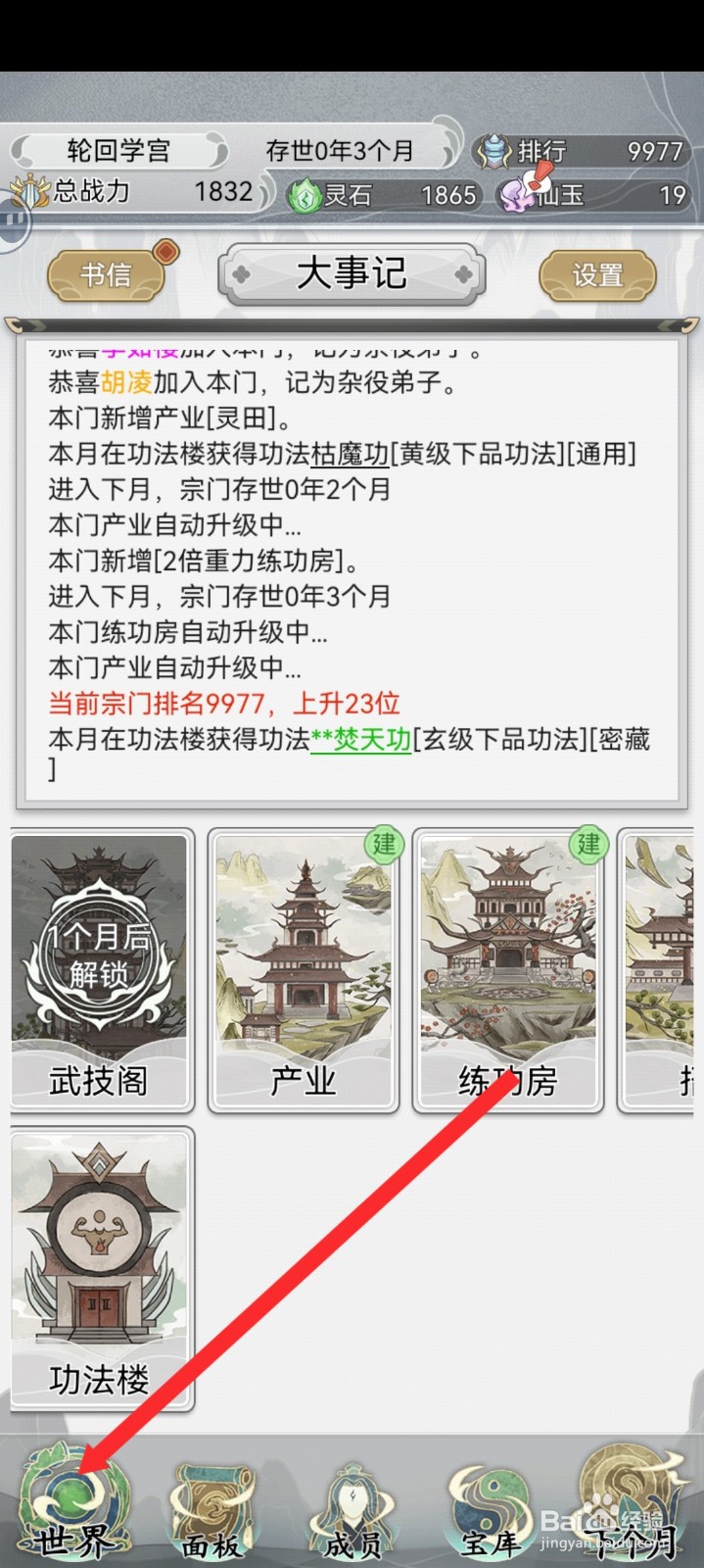 不一样的修仙宗门2如何查看各方势力信息