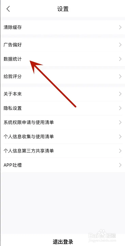 本来生活App如何开启数据统计功能