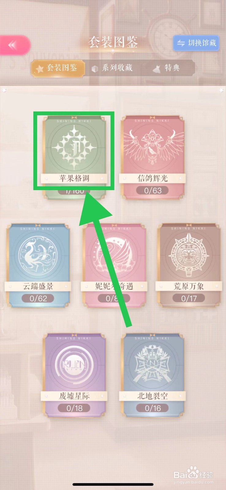 闪耀暖暖怎么查看苹果格调的初恋心扉