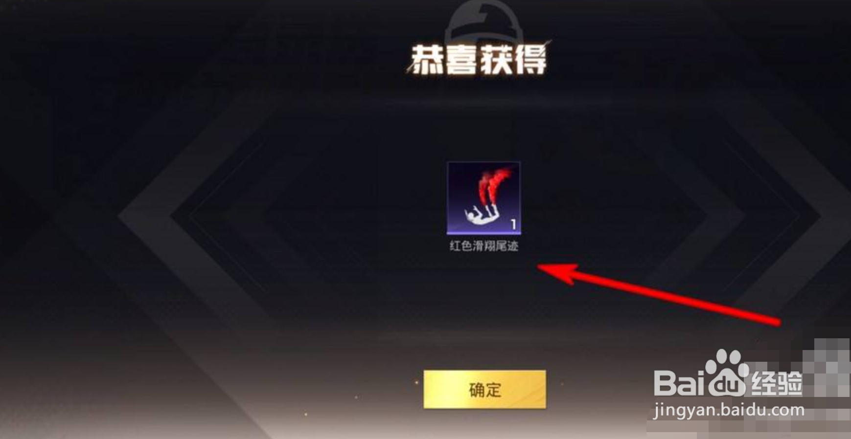 和平精英如何领取永久专属尾迹