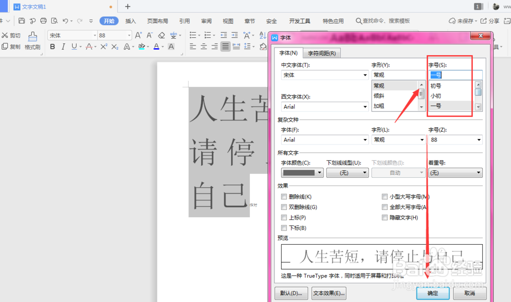 WPS文档中如何调整文字大小