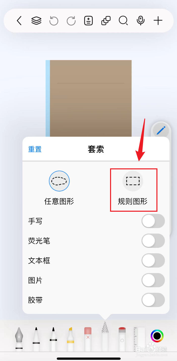 自由笔记如何把套索设置为规则图形