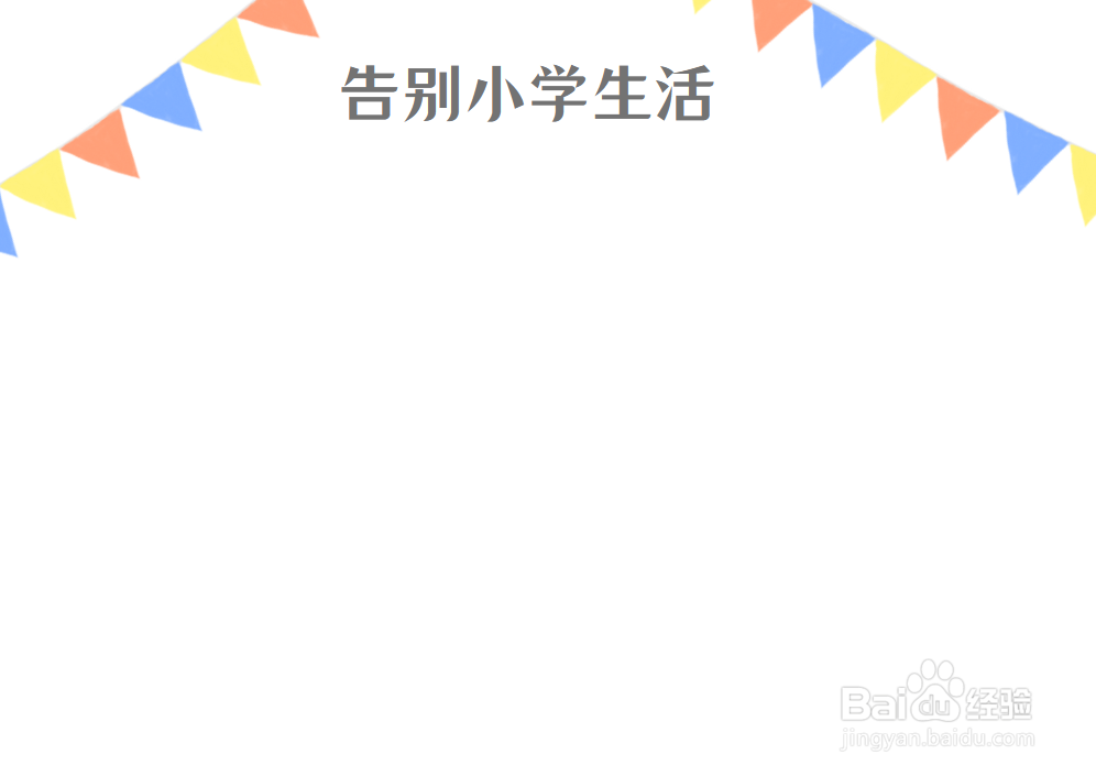 告别小学生活手抄报