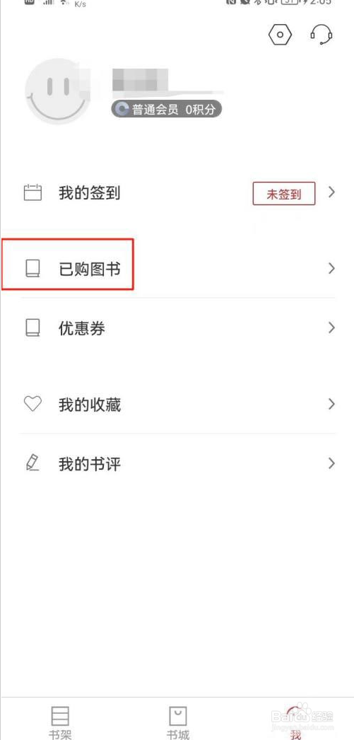 新华读佳如何查看已购买的图书