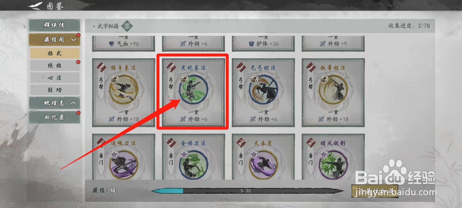 墨剑江湖怎样查看灵蛇拳法的流派