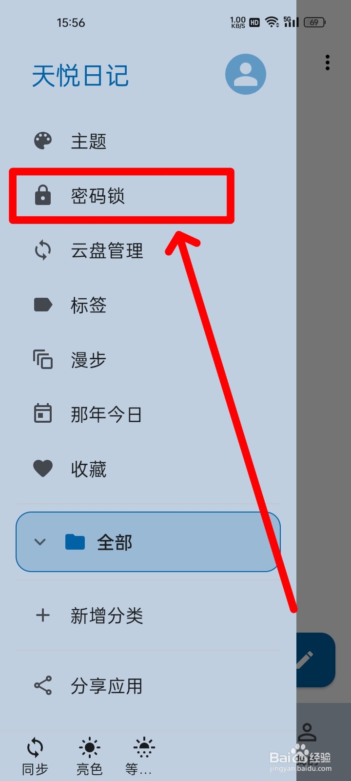 天悦日记在哪调整自动锁屏时间