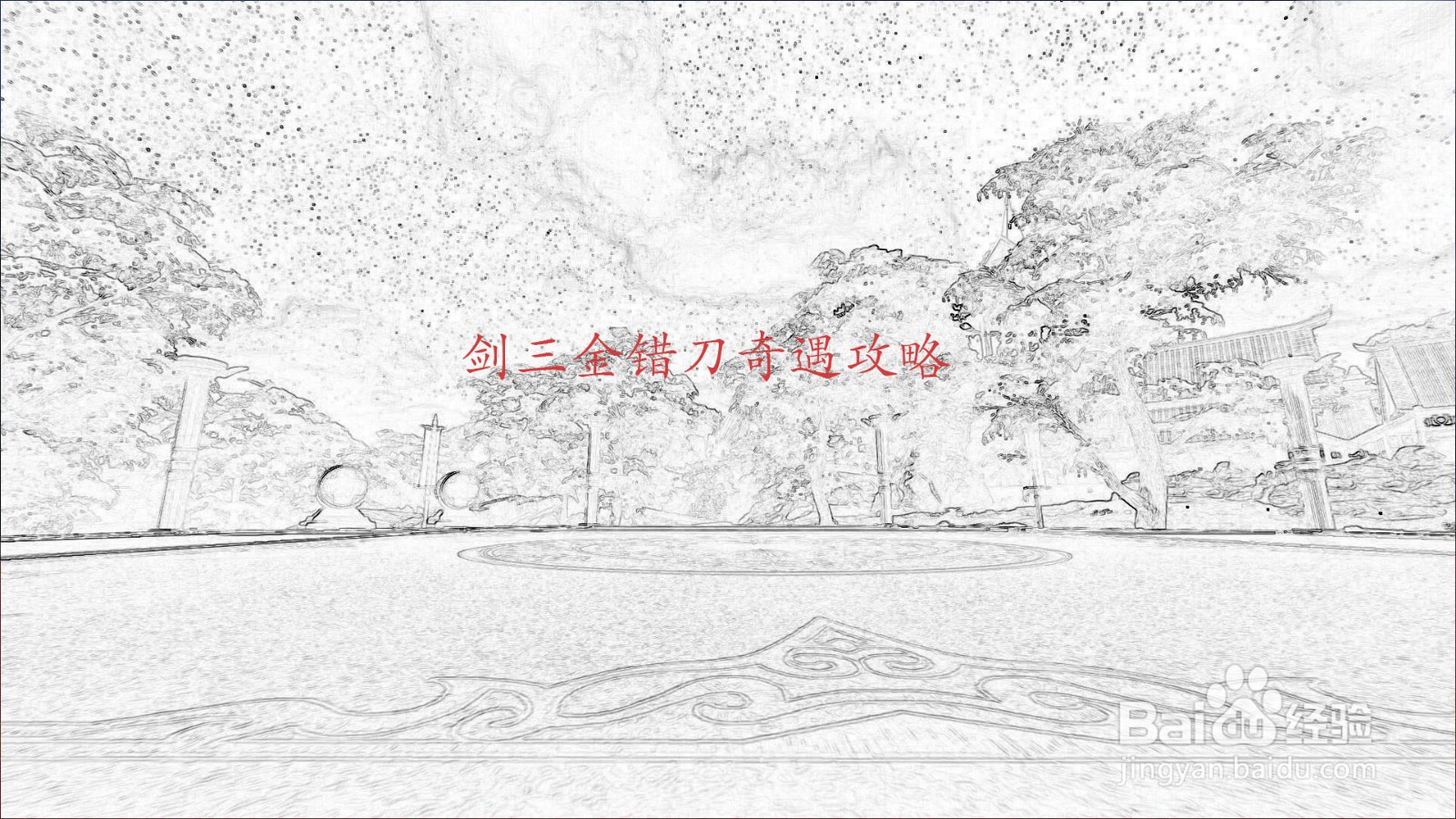 剑三金错刀奇遇攻略