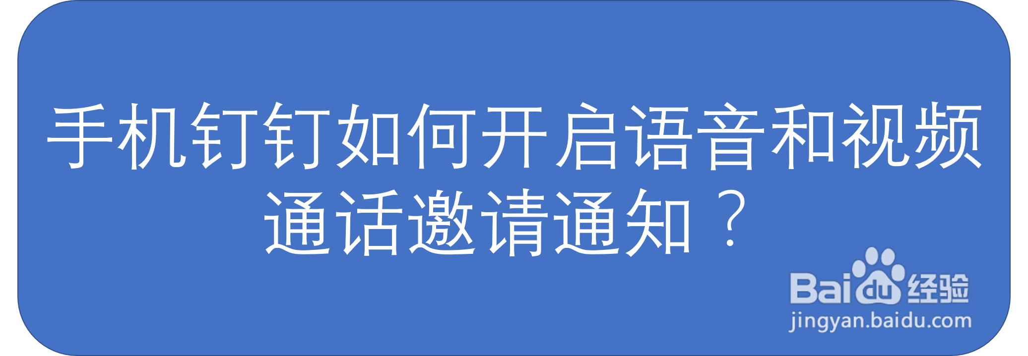 手机钉钉如何开启语音和视频通话邀请通知?