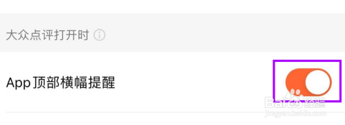 大众点评APP怎么能打开顶部横幅提醒