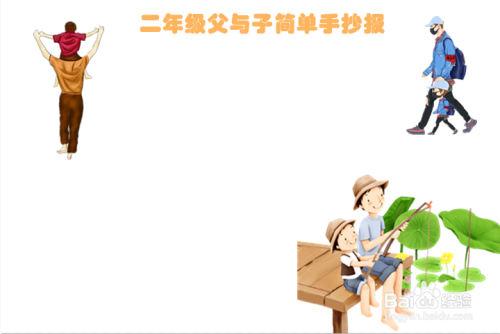 二年级父与子简单手抄报