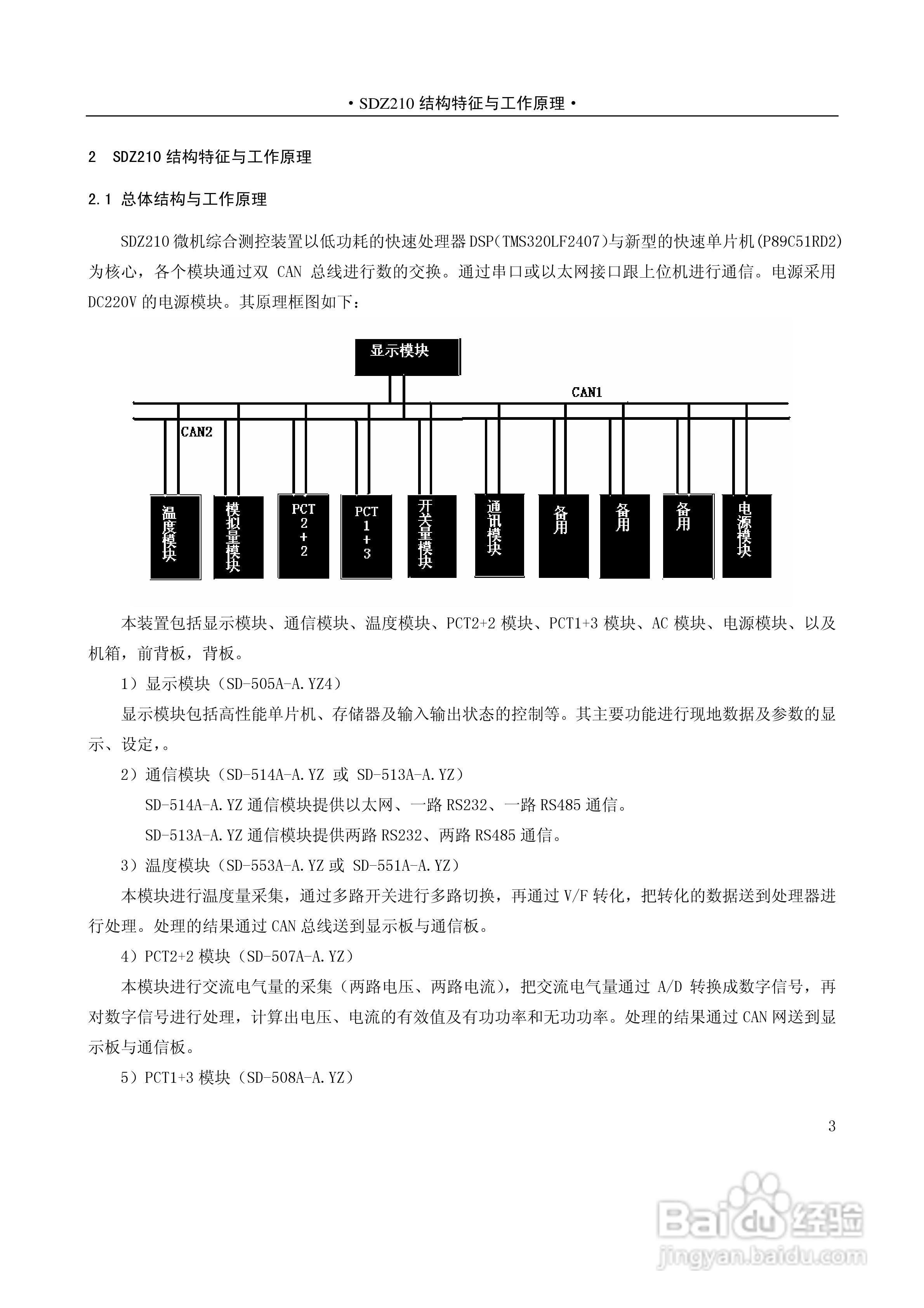 国电南自SDZ210微机综合测控装置技术与使用说明书:[1]