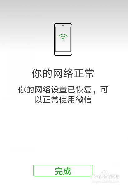 手机微信在使用时出现网络连接不可用怎么办
