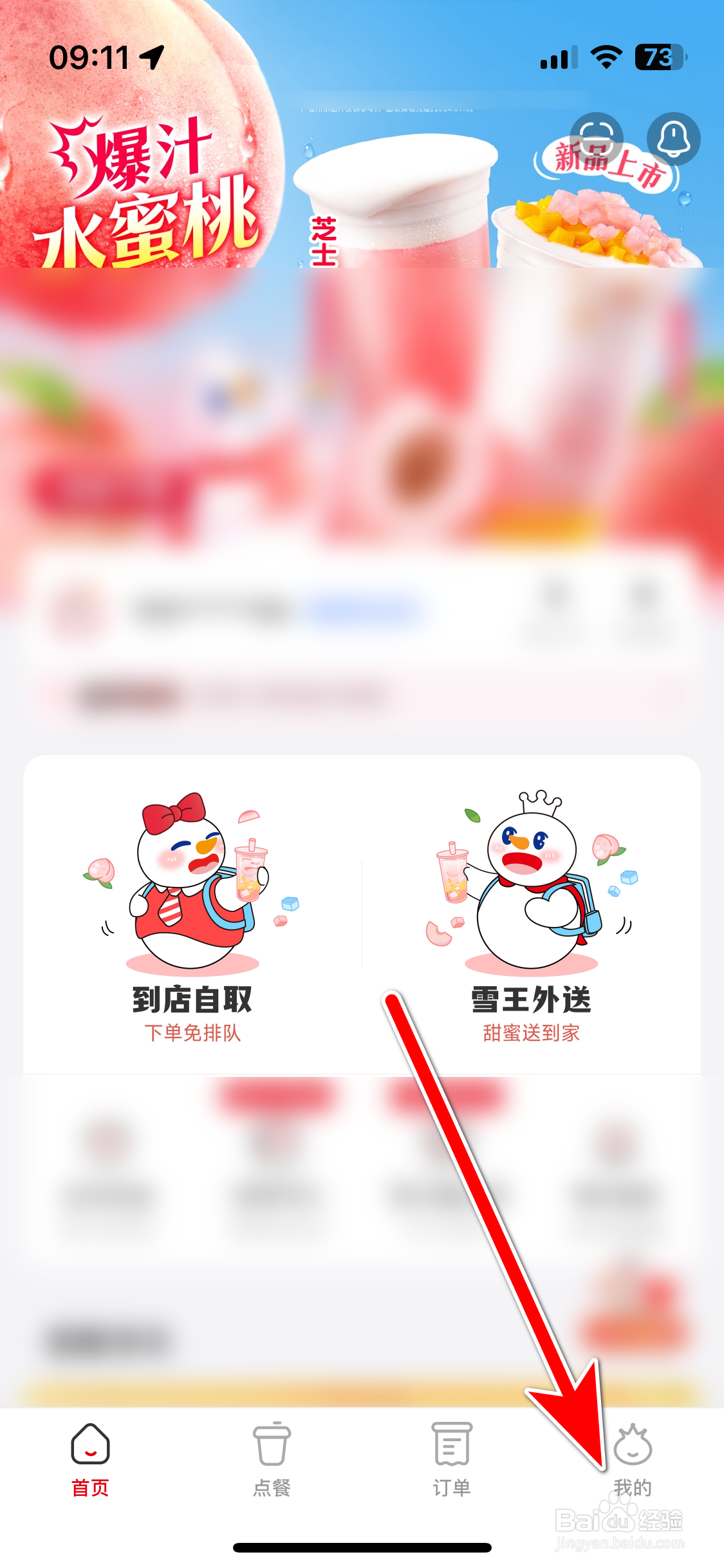 《蜜雪冰城》如何查看我的勋章列表