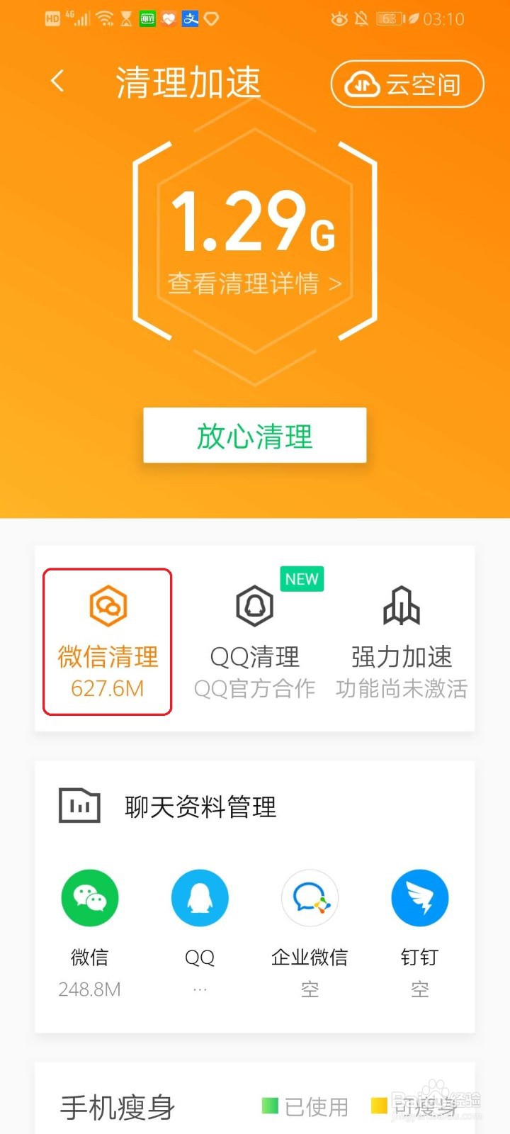 腾讯手机管家如何清理微信垃圾