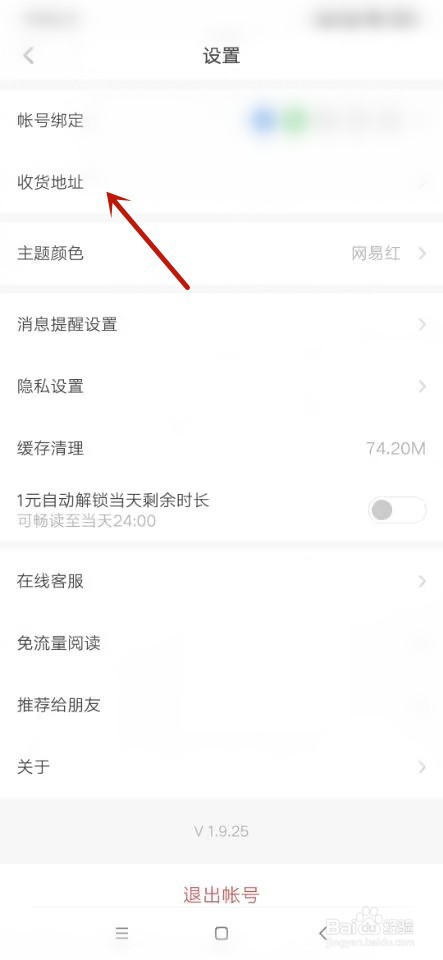 网易蜗牛读书如何设置收货地址