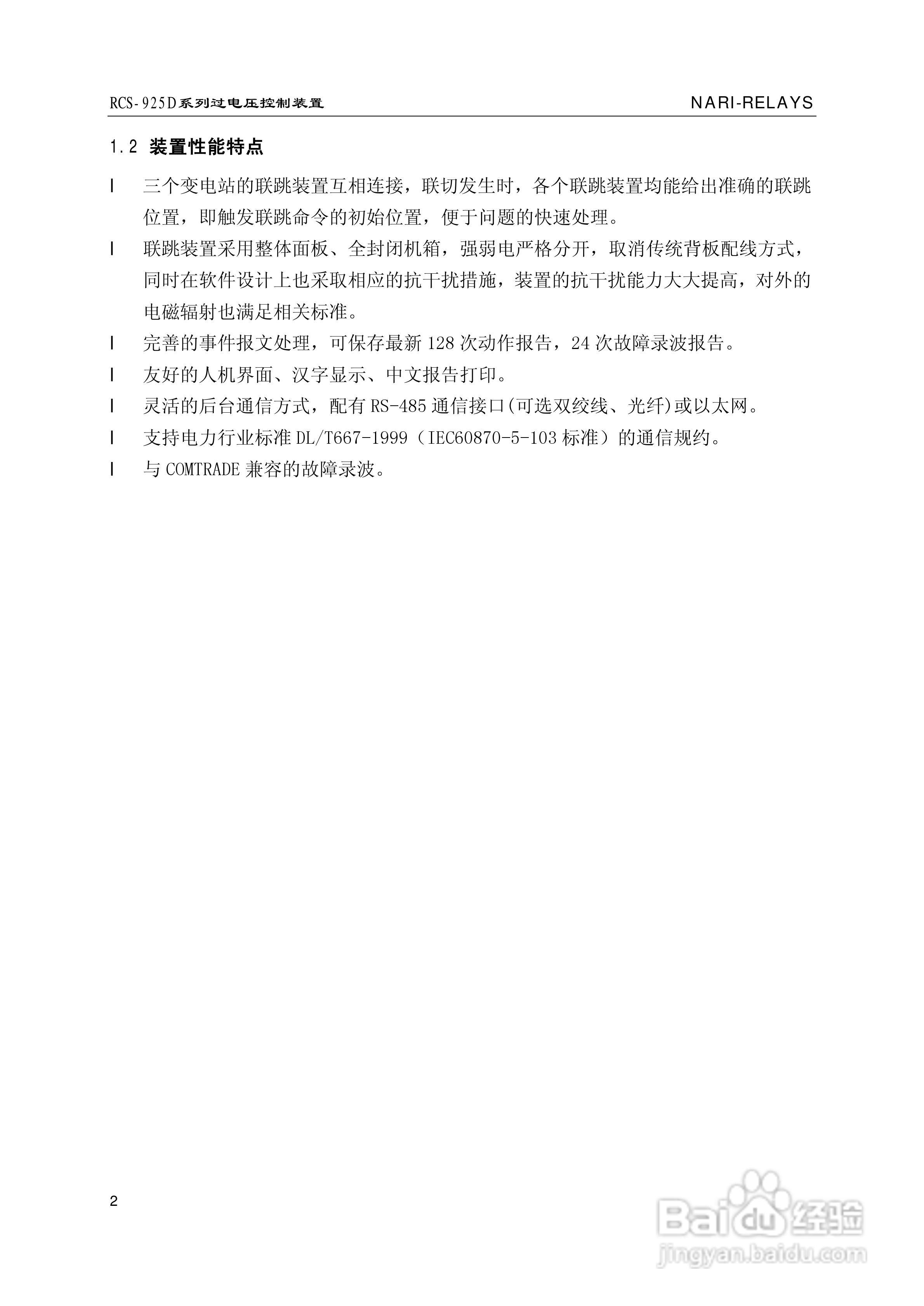 南瑞继保RCS-925D系列特高压过电压控制装置使用说明书:[1]