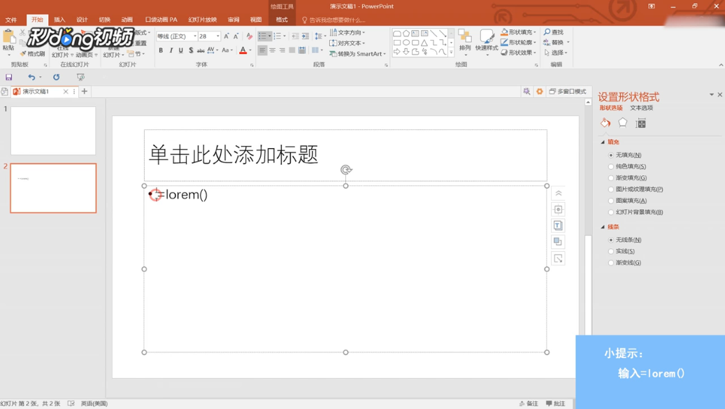 怎样在PPT中输入假字