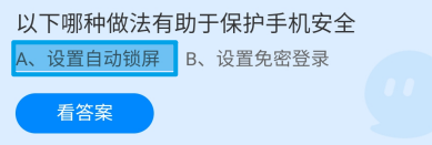 蚂蚁庄园2024年9月3日哪种做法有助保护手机安全