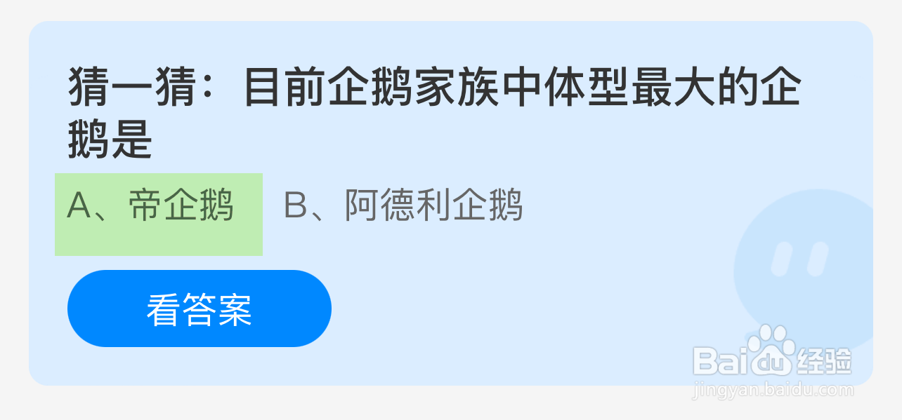 蚂蚁庄园答案目前企鹅家族中体型最大的企鹅是