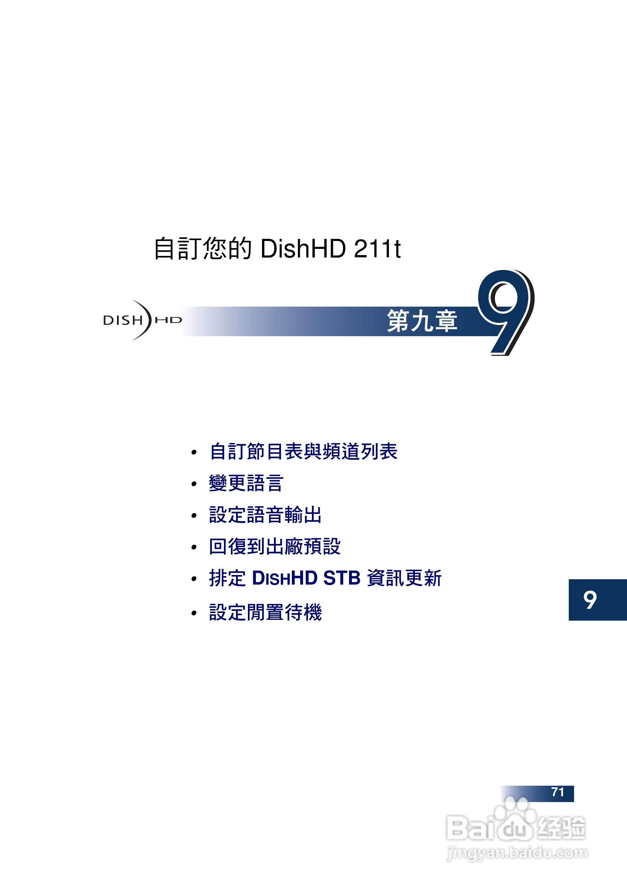 DishHD-211t型接收机使用手册:[9]