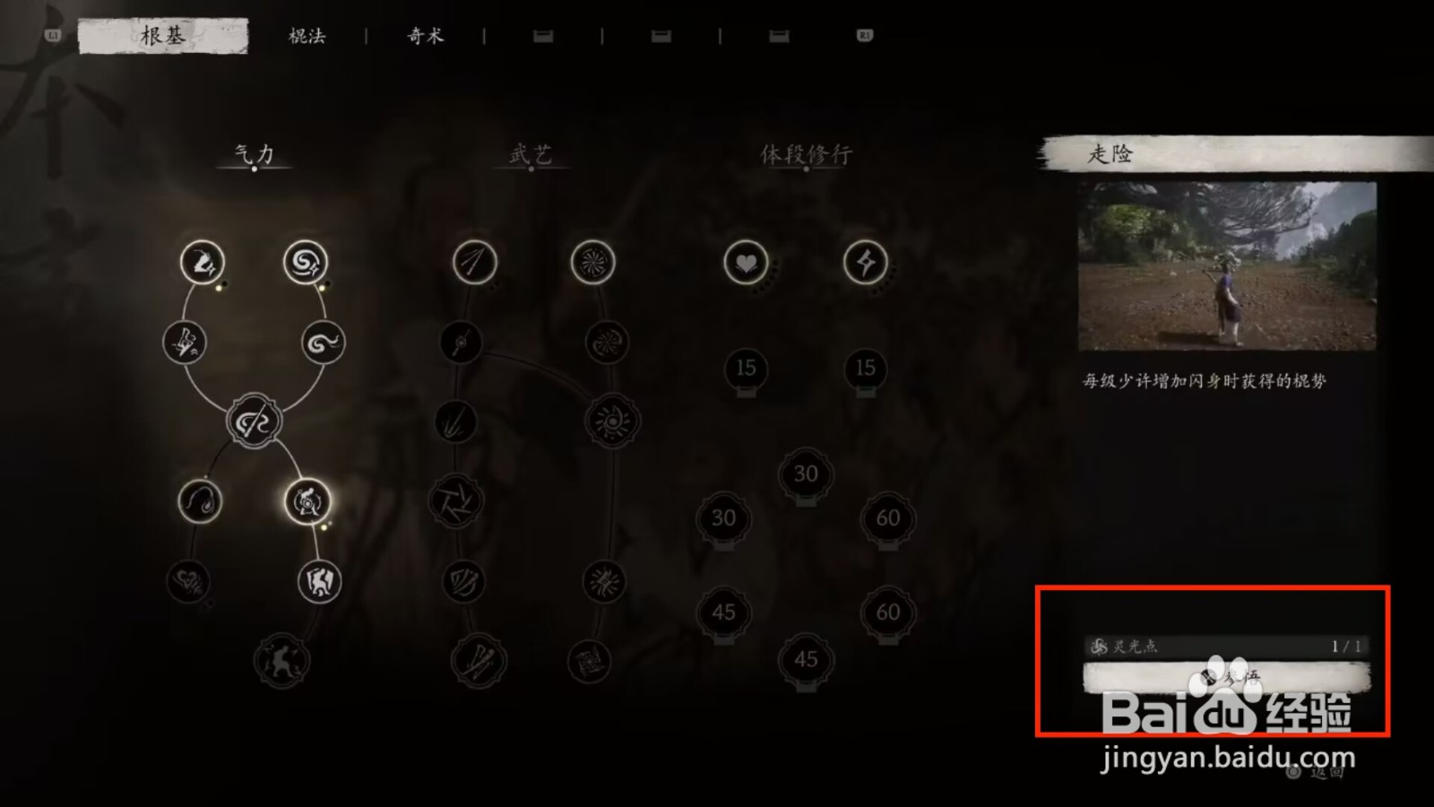 黑神话悟空根基走险加点攻略