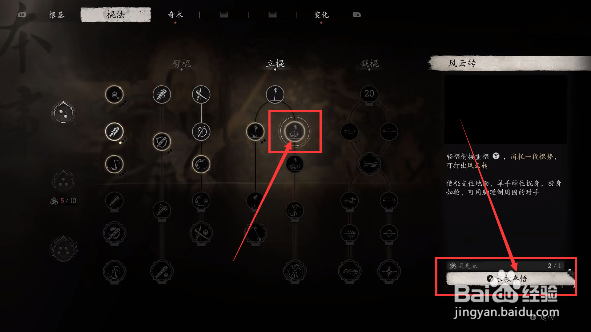 黑神话悟空怎么进行参悟立棍风云转？