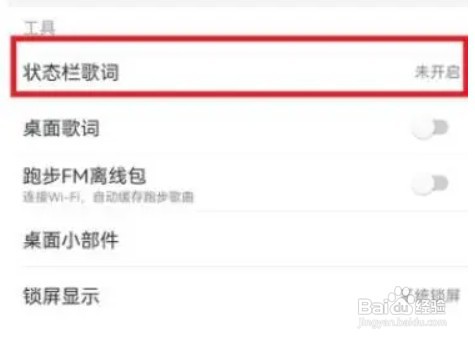 网易云音乐怎么设置状态栏歌词