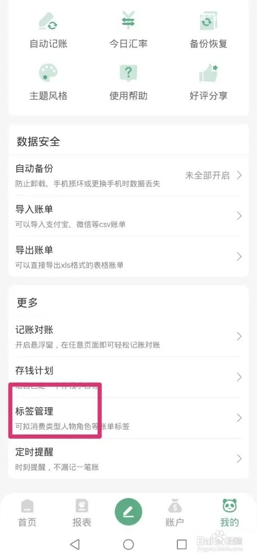 熊猫记账APP如何修改标签名称