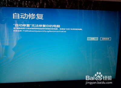 Win8“自动修复”无法修复您的电脑怎么办