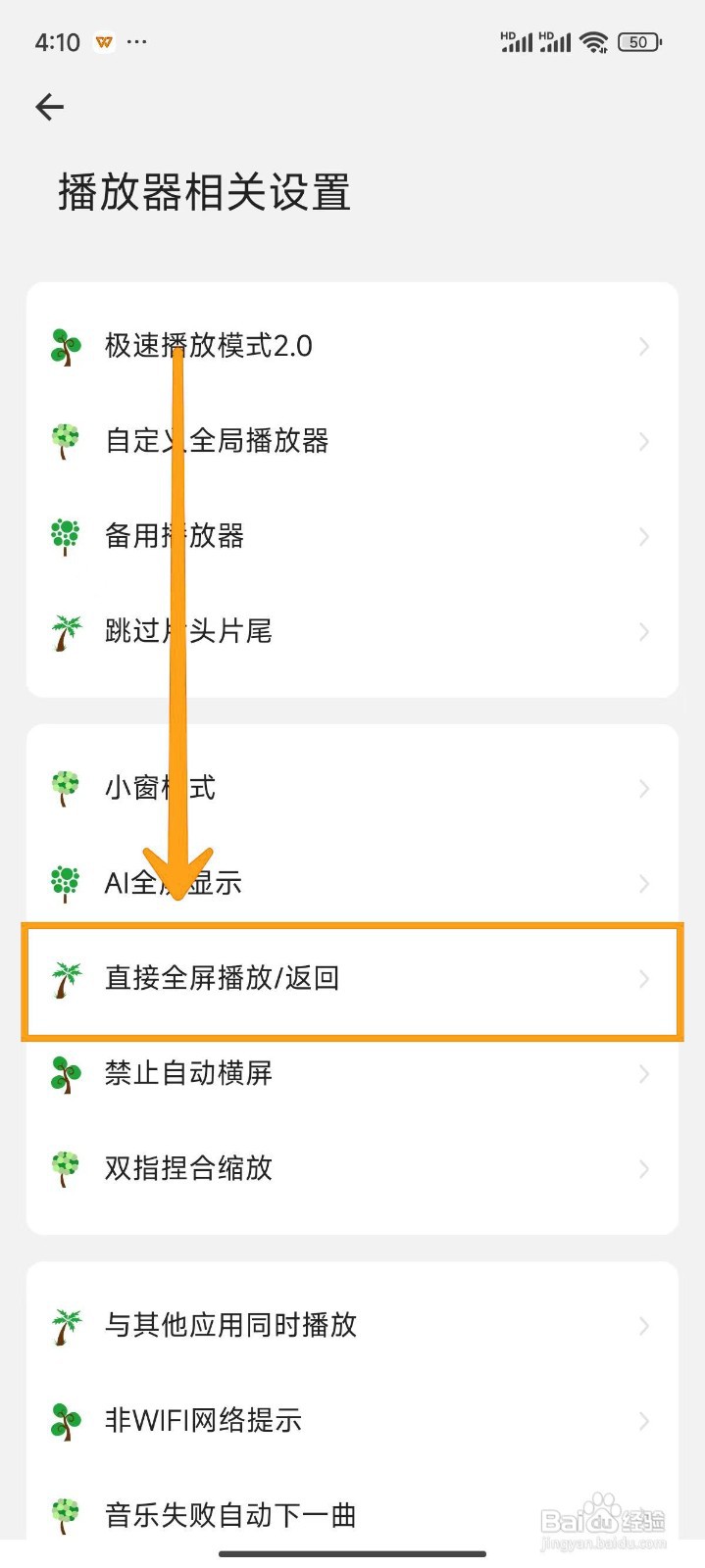 如何设置海阔视界的直接全屏播放？