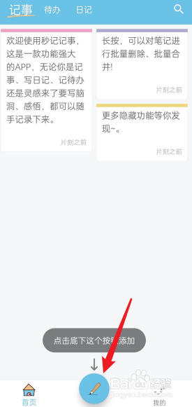 秒记记事APP怎么新建任务