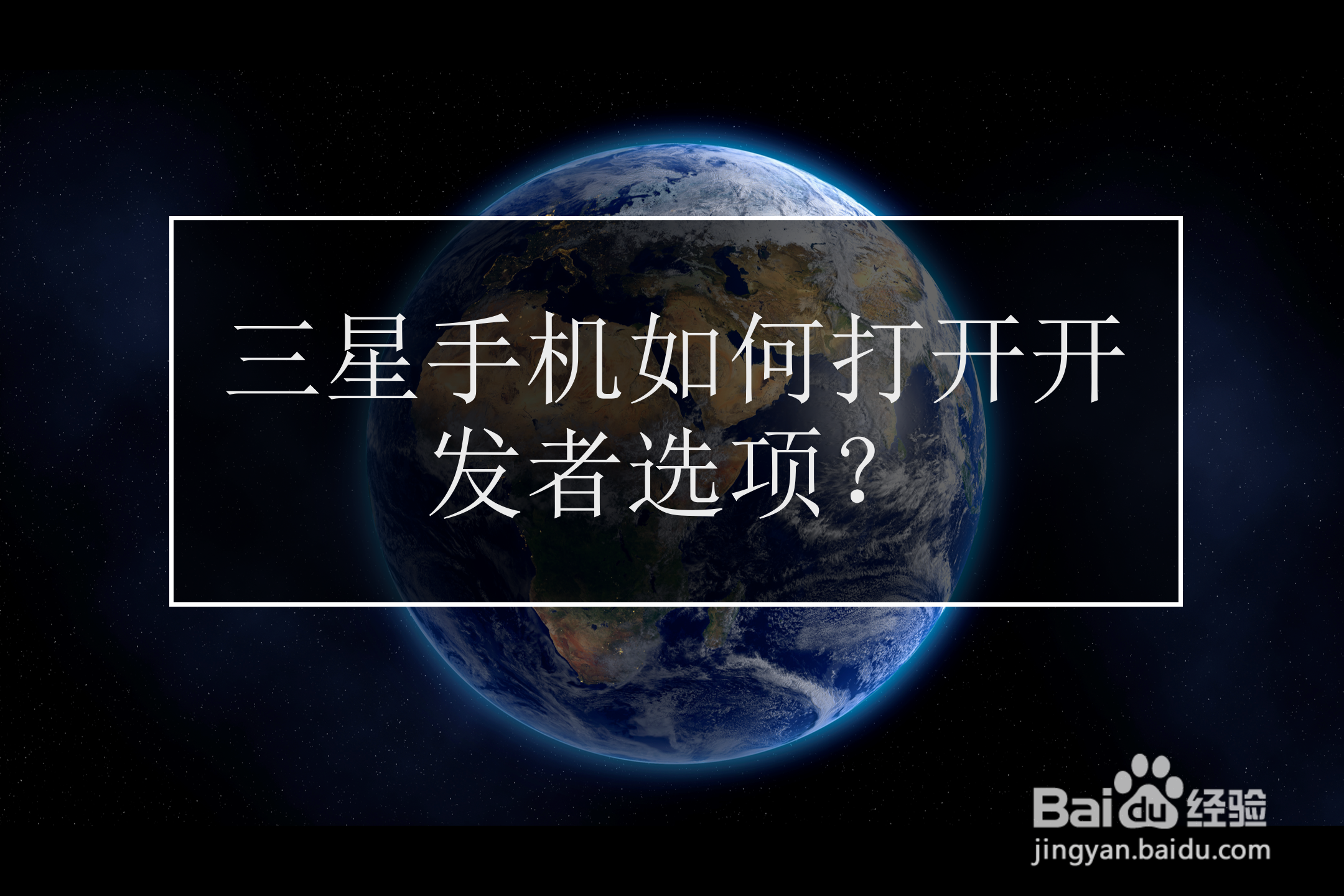 <b>三星手机如何打开开发者选项</b>