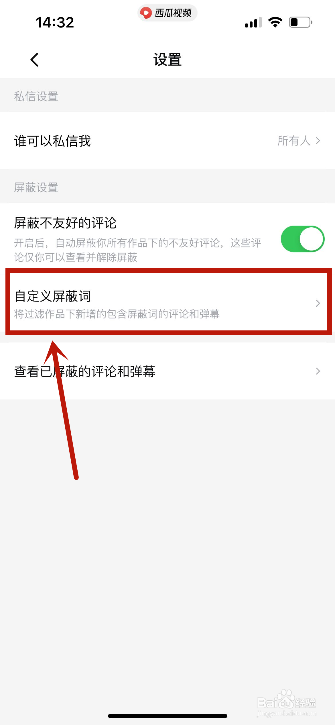 西瓜视频怎么添加自定义屏蔽词