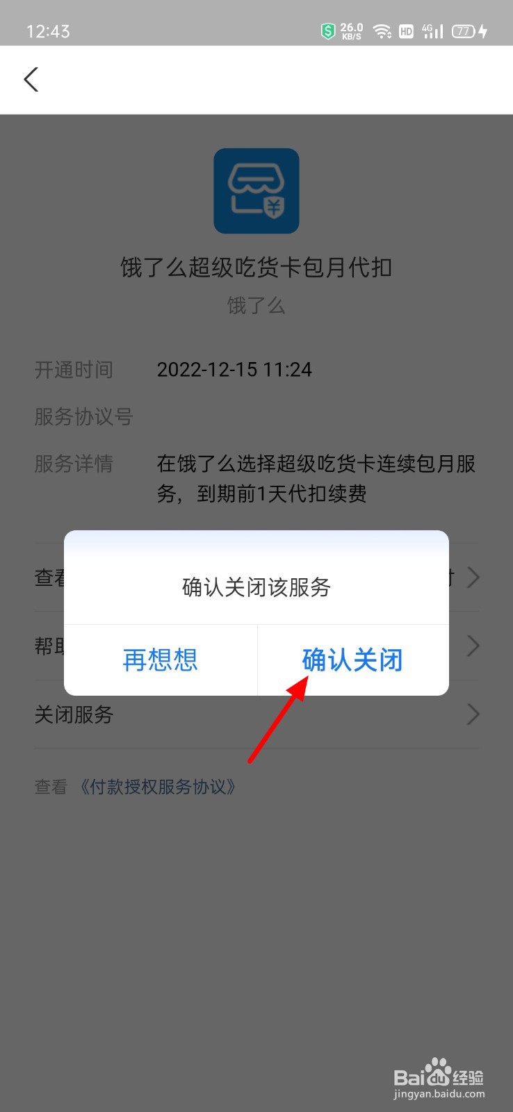 支付宝中怎么取消饿了么吃货卡自动续费