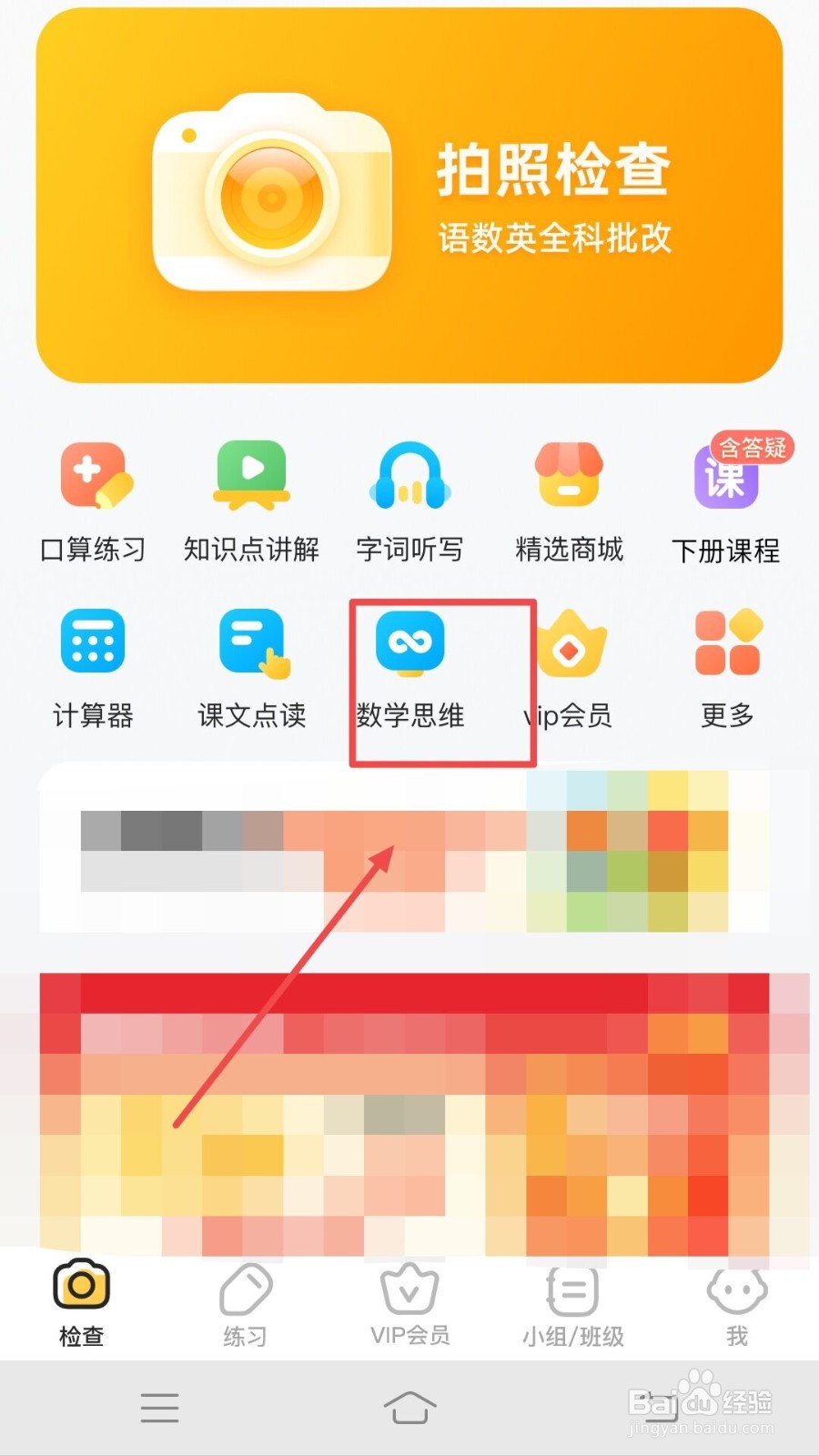 在小猿口算中，如何开通VIP学习数学思维