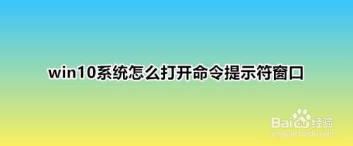 win10系统怎么打开命令提示符窗口?