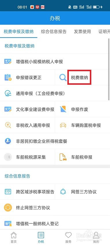 怎么在河北税务APP查看企业应缴税费