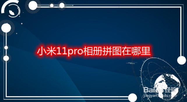 小米11pro相册拼图在哪里