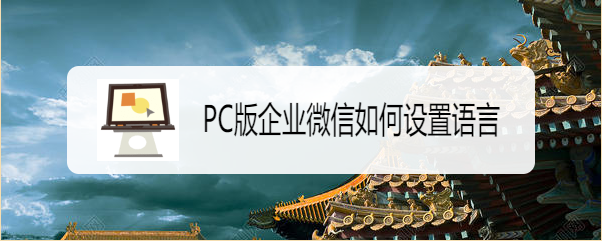 PC版企业微信如何设置语言
