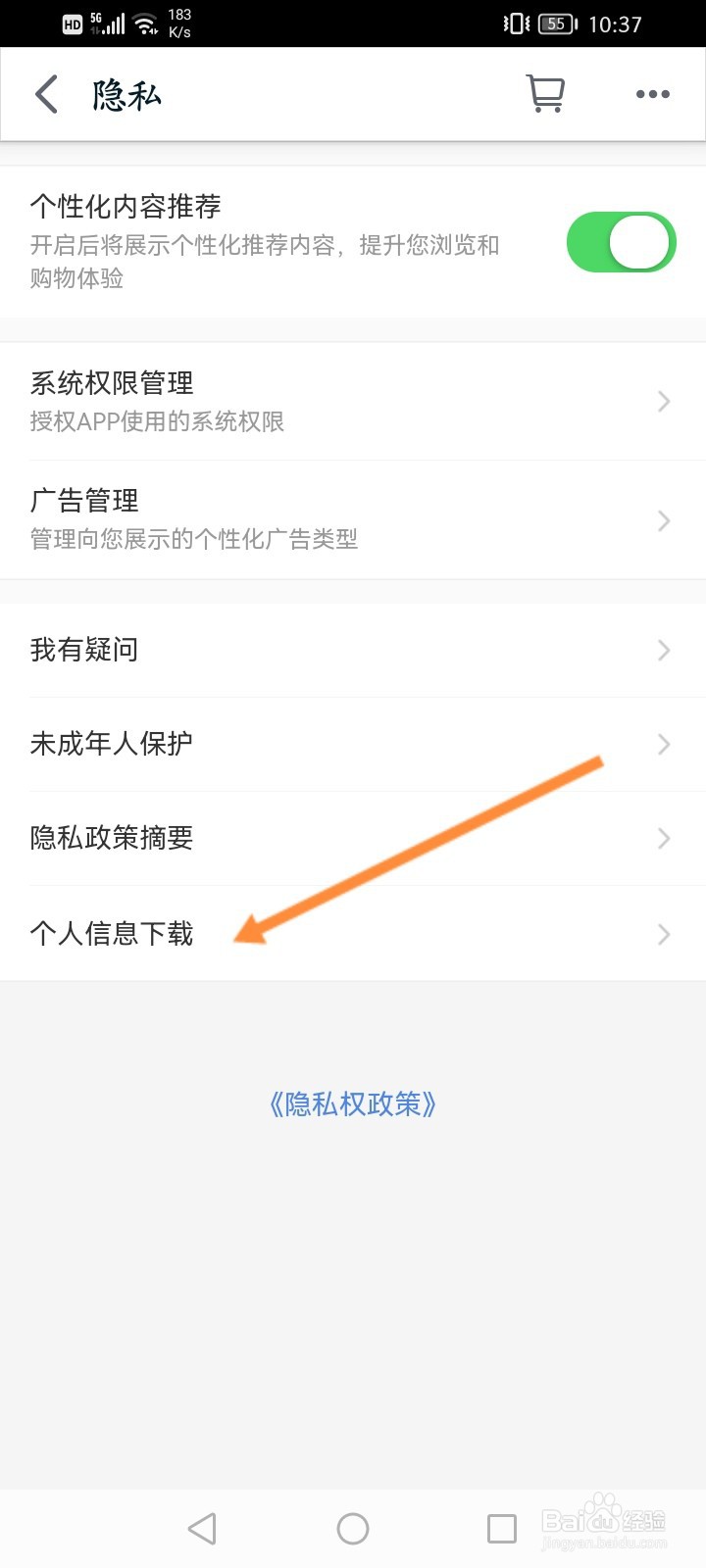 手机天猫怎么下载个人信息