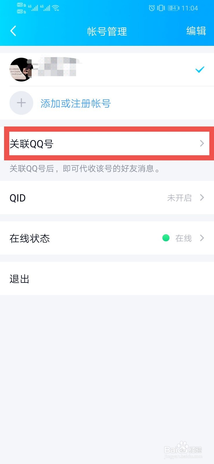 QQ如何设置关联QQ号