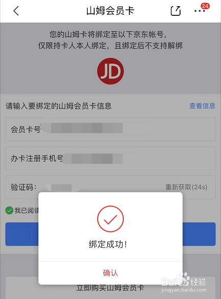 京东怎么绑定山姆会员卡