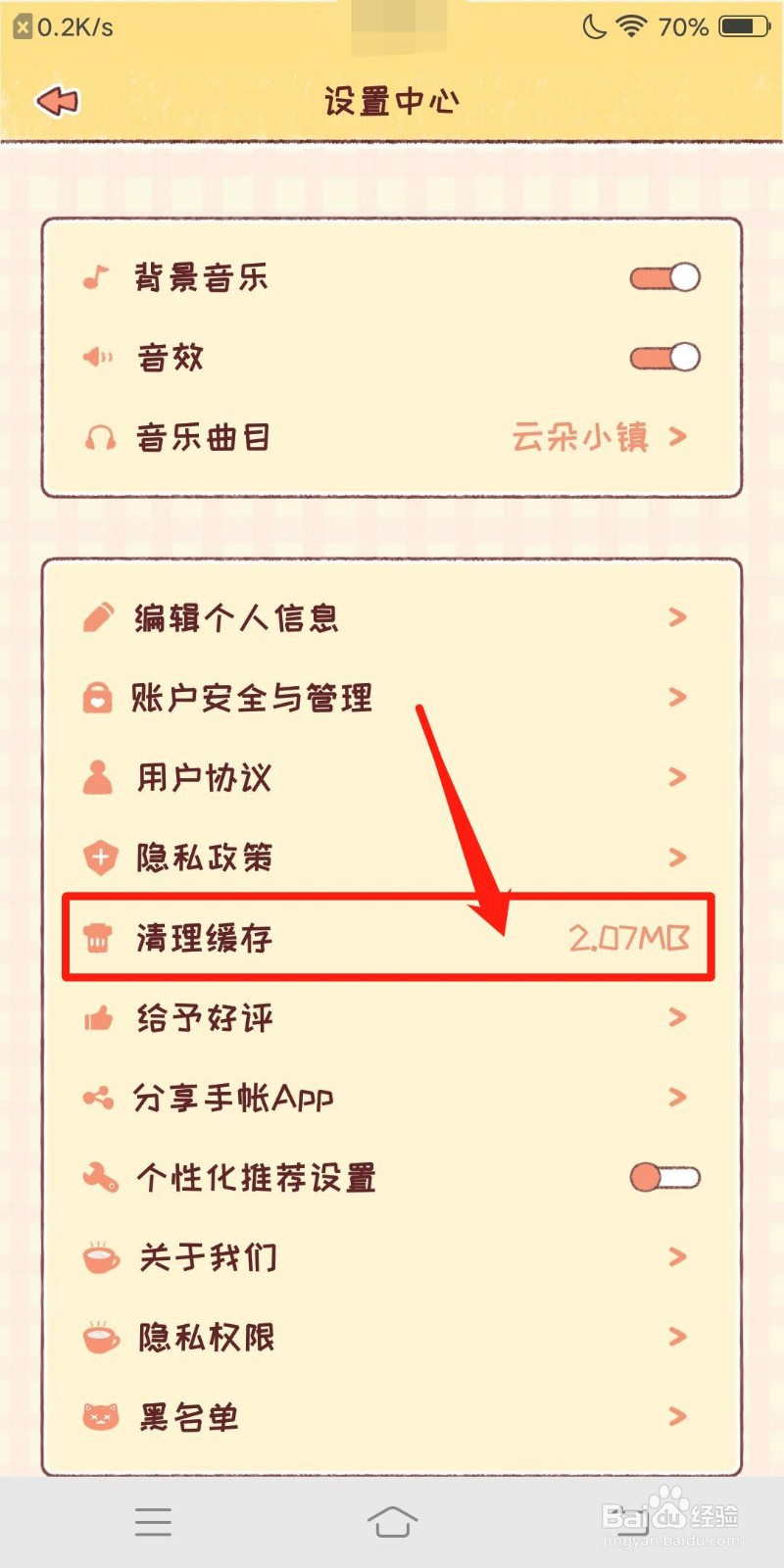 暖暖手账怎么设置清理缓存